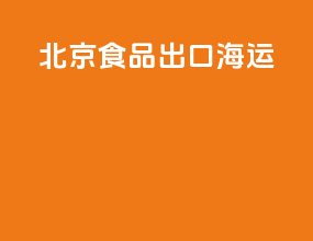 北京食品出口海运