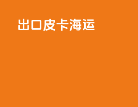 AA出口皮卡海运