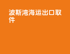 波斯湾海运出口取件