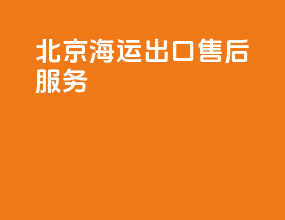 北京海运出口售后服务