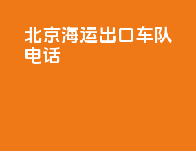 北京海运出口车队电话