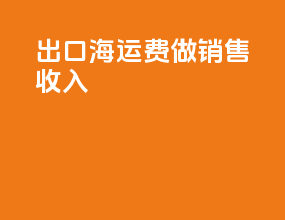 cf出口海运费做销售收入