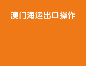 澳门海运出口操作