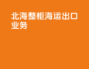 北海整柜海运出口业务