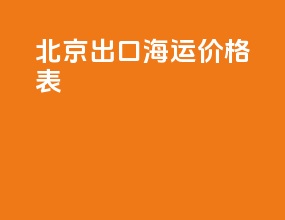 北京出口海运价格表