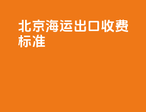 北京海运出口收费标准