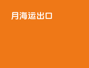 9月海运出口
