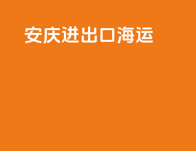 安庆进出口海运