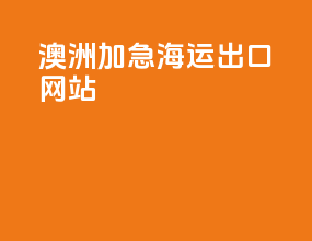 澳洲加急海运出口网站