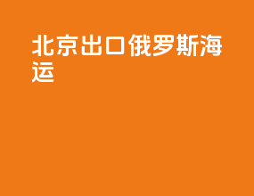 北京出口俄罗斯海运