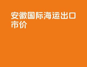 安徽国际海运出口市价