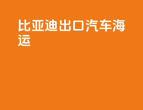 比亚迪出口汽车海运