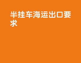 半挂车海运出口要求
