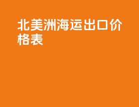 北美洲海运出口价格表