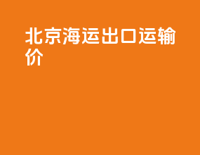 北京海运出口运输价