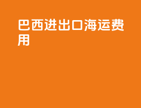 巴西进出口海运费用