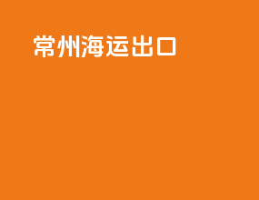 常州海运出口