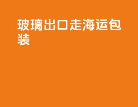 玻璃出口走海运包装