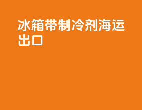 冰箱带制冷剂海运出口
