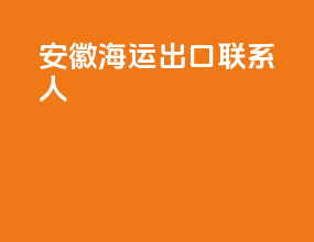 安徽海运出口联系人