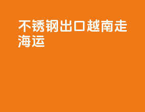 不锈钢出口越南走海运