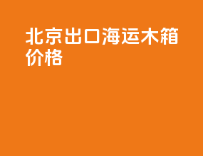 北京出口海运木箱价格