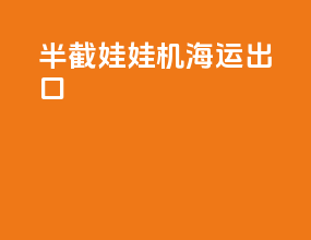 半截娃娃机海运出口
