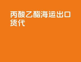 丙酸乙酯海运出口货代