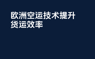欧洲空运技术：提升货运效率
