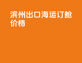 滨州出口海运订舱价格