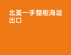 北美一手整柜海运出口