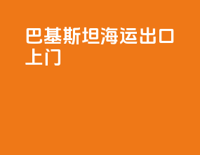 巴基斯坦海运出口上门