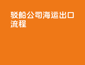 驳船公司海运出口流程