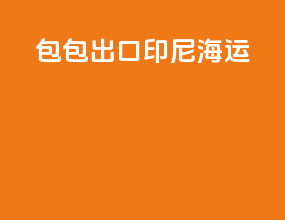 包包出口印尼海运