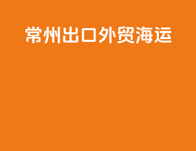 常州出口外贸海运