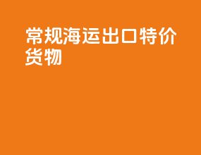 常规海运出口特价货物