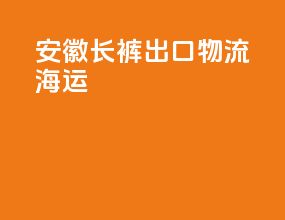 安徽长裤出口物流海运