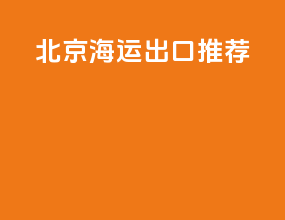 北京海运出口特价