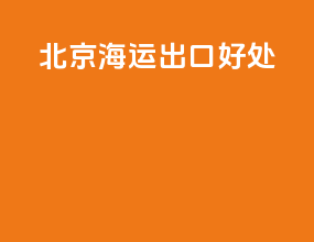 北京海运出口好处