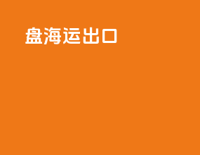 u盘海运出口