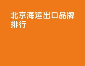 北京海运出口品牌排行
