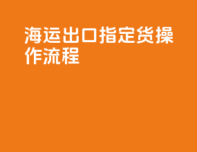 fob海运出口指定货操作流程