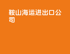 鞍山海运进出口公司