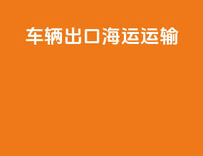 车辆出口海运运输