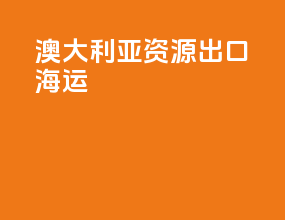 澳大利亚资源出口海运