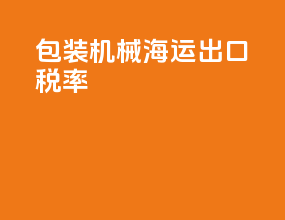 包装机械海运出口税率