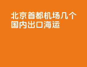 北京首都机场t3几个国内出口海运