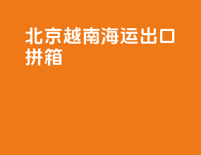 北京越南海运出口拼箱