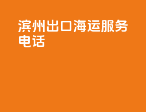滨州出口海运服务电话