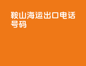 鞍山海运出口电话号码